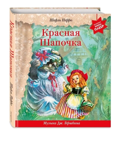 Красная Шапочка (+ музыка Дж. Гершвина)- купить в магазине Кассандра, фото, 9785041710651, 