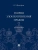 Теория злоупотребления правом. Монография.-М.:Проспект,2025. — фото, ISBN 9785392448432