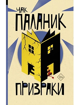 Призраки - купить в магазине Кассандра, фото, 9785171501556, 