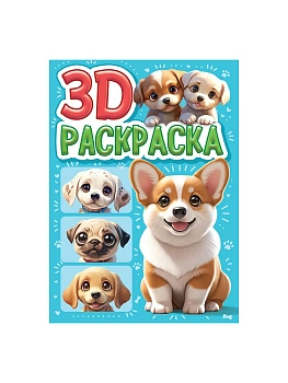 3D РАСКРАСКА. Собачки — фото, ISBN 9785378354993