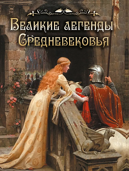 Великие легенды Средневековья - купить в магазине Кассандра, фото, 9785001855613, 