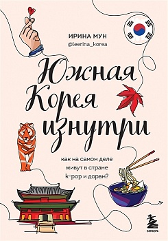 Южная Корея изнутри. Как на самом деле живут в стране k-pop и дорам? - купить в магазине Кассандра, фото, 9785041659578, 