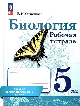 Биология 5 класс Сивоглазов. Рабочая тетрадь. Базовый. 2023. Новый — фото, ISBN 9785091062069