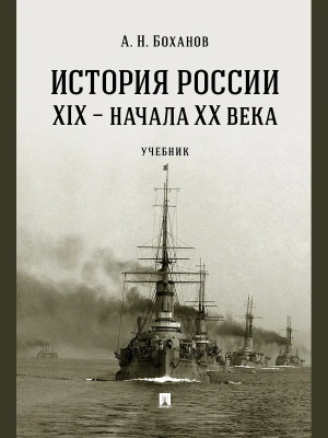 История России XIX начала XX века. Уч.-М.:Проспект,2026. — фото, ISBN 9785392458073