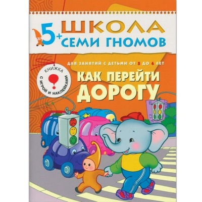 ШСГ.Шестой год.5-6.Как перейти дорогу- купить в магазине Кассандра, фото, 9785867752224, 
