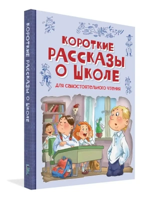 Короткие рассказы о школе: Рассказы — фото, ISBN 9785001326229
