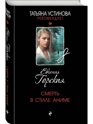 Смерть в стиле аниме- купить в магазине Кассандра, фото, 9785042376542, 