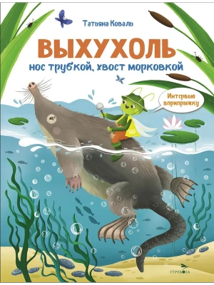 Интервью вприпрыжку. Выхухоль- купить в магазине Кассандра, фото, 9785995164197, 