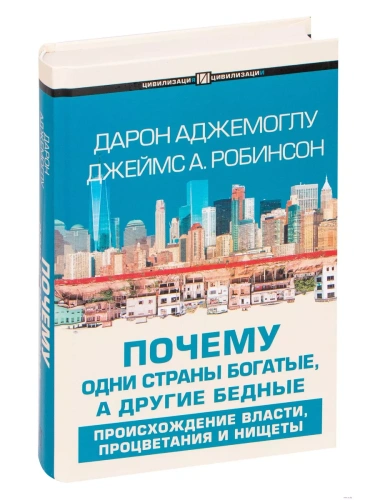 Почему одни страны богатые, а другие бедные- купить в магазине Кассандра, фото, 9785171224240, 