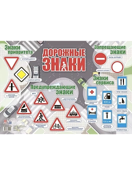 Плакат. Дорожные знаки: Формат А2 — фото, ISBN 4680088309095