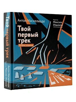 Твой первый трек. Второе издание - купить в магазине Кассандра, фото, , 