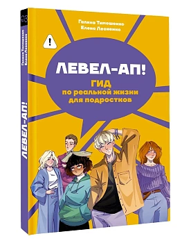 Левел-ап! Гид по реальной жизни для подростков - купить в магазине Кассандра, фото, 9785171626976, 