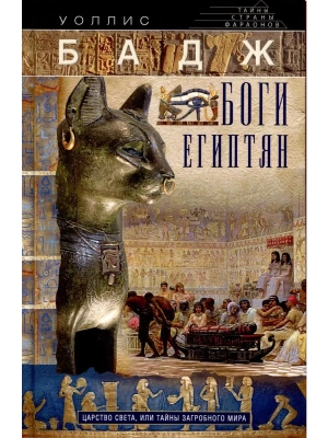 Боги египтян. Царство света, или Тайны загробного мира- купить в магазине Кассандра, фото, 9785227110930, 