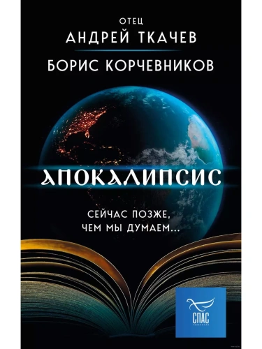 Апокалипсис. Сейчас позже, чем мы думаем...- купить в магазине Кассандра, фото, 9785041889852, 