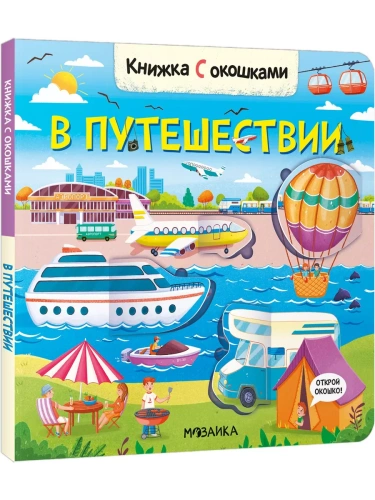 Книжки с окошками. Мир животных- купить в магазине Кассандра, фото, 9785431523311, 