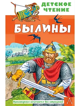 Былины - купить в магазине Кассандра, фото, 9785171887117, 