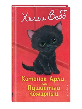 Котенок Арли, или Пушистый пожарный (выпуск 48) — фото, ISBN 9785042098895
