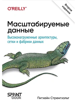 Масштабируемые данные. Высоконагруженные архитектуры, Data Mesh и Data Fabric. 2-е изд. - купить в магазине Кассандра, фото, 9786010996939, 