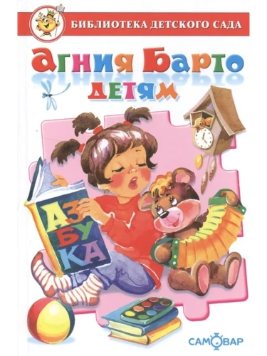 Агния Барто детям- купить в магазине Кассандра, фото, 9785978110623, 