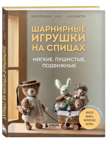 Шарнирные игрушки на спицах. Мягкие, пушистые, подвижные- купить в магазине Кассандра, фото, 9785041991333, 