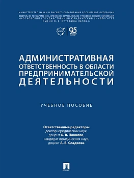 Административная ответственность в области предпринимательской деятельности. Уч. пос.-М.:Проспект,2026. — фото, ISBN 9785392449521