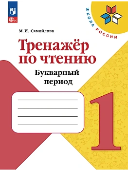 Тренажёр по чтению 1кл.Букварный период. - купить в магазине Кассандра, фото, , 