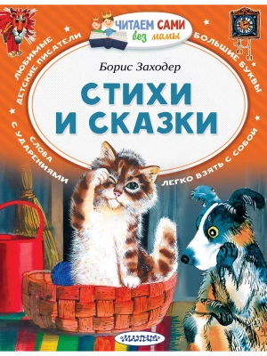 Стихи и сказки- купить в магазине Кассандра, фото, 9785171061067, 