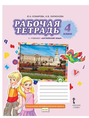 Рабочая тетрадь к учебнику Ю.А. Комаровой, И.В. Ларионовой ?Английский язык?. 4 класс.,2025- купить в магазине Кассандра, фото, 9785533033923, 