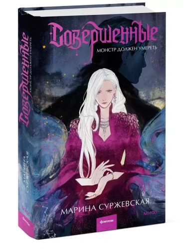 Совершенные. Монстр должен умереть- купить в магазине Кассандра, фото, 9785002144600, 