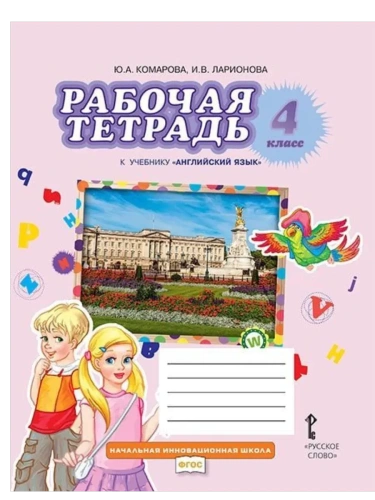 Рабочая тетрадь к учебнику Ю.А. Комаровой, И.В. Ларионовой ?Английский язык?. 4 класс.,2025- купить в магазине Кассандра, фото, 9785533033923, 