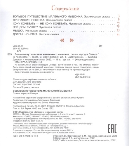Большое путешествие маленького мышонка. Сказки народов Севера .- купить в магазине Кассандра, фото, 9785907545113, 