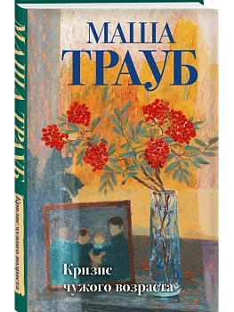 Кризис чужого возраста - купить в магазине Кассандра, фото, 9785042216756, 