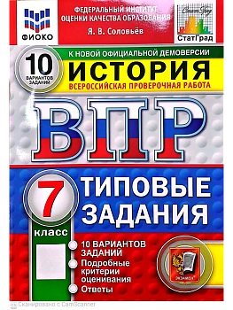 ВПР.ФИОКО.СТАТГРАД.История 7 кл.10 вариантов.ТЗ.ФГОС НОВЫЙ.2027 — фото, ISBN 9785377233930