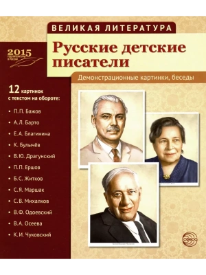 Великая литература. Русские детские писатели. 12 демонстр.картинок с текстом (210x250мм) — фото, ISBN 9785994911594