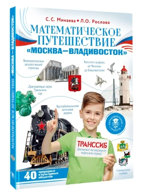 Математическое путешествие "Москва--Владивосток" — фото, ISBN 9785171848903