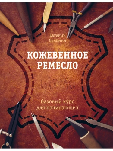 Кожевенное ремесло. Базовый курс для начинающих- купить в магазине Кассандра, фото, 9785041654603, 
