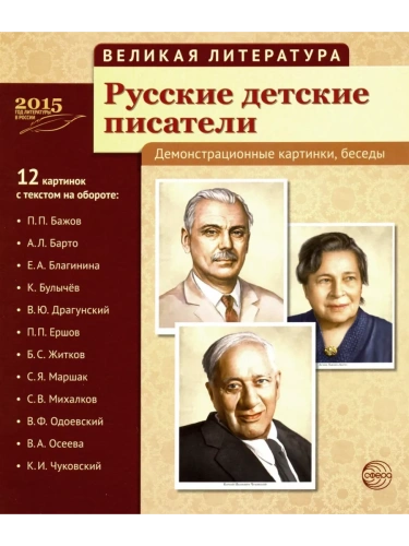Великая литература. Русские детские писатели. 12 демонстр.картинок с текстом (210x250мм)- купить в магазине Кассандра, фото, 9785994911594, 