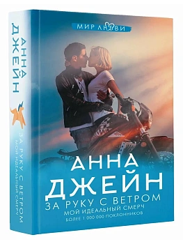 За руку с ветром. Мой идеальный смерч - купить в магазине Кассандра, фото, 9785171354015, 