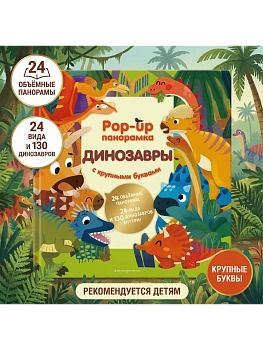 Динозавры. Pop-up панорамка с крупными буквами - купить в магазине Кассандра, фото, 9785042237300, 