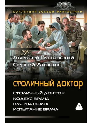 Столичный доктор (сборник)- купить в магазине Кассандра, фото, 9785171877231, 