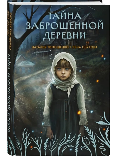 Тайна заброшенной деревни (Секретное досье. Мистические романы #1)- купить в магазине Кассандра, фото, 9785042101021, 