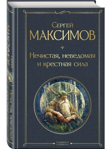 Нечистая, неведомая и крестная сила- купить в магазине Кассандра, фото, 9785042093524, 