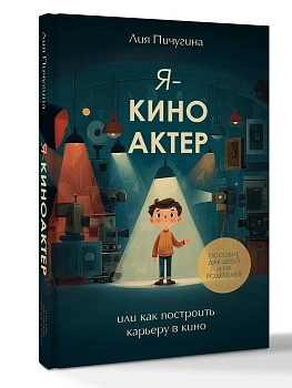Я - киноактер, или как построить карьеру в кино — фото, ISBN 9785171778835