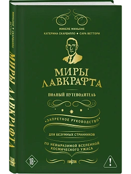 Миры Лавкрафта. Полный путеводитель - купить в магазине Кассандра, фото, 9785042112805, 