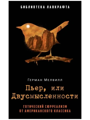 Пьер, или Двусмысленности- купить в магазине Кассандра, фото, 9785386152888, 