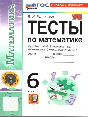 Математика 6кл.Виленкин.Тесты.ФГОС. (к новому учебнику)- купить в магазине Кассандра, фото, 9785377222545, 