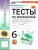 Математика 6кл.Виленкин.Тесты.ФГОС. (к новому учебнику)- купить в магазине Кассандра, фото, 9785377222545, 