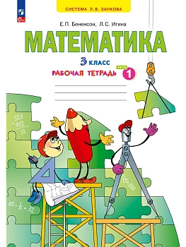 Математика 3кл.Аргинская.Рабочая тетрадь.ч.1.ФГОС - купить в магазине Кассандра, фото, 9785091161045, 