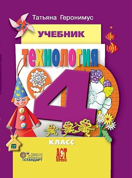 Технология 4 класс Геронимус. 2014 + CD. ФГОС Школа России — фото, ISBN 9785947769081