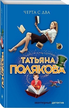 Черта с два - купить в магазине Кассандра, фото, 9785041006662, 
